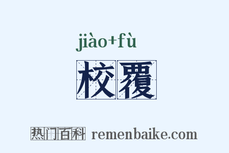 校覆是什么意思的图片